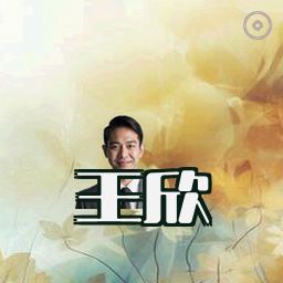 王欣
