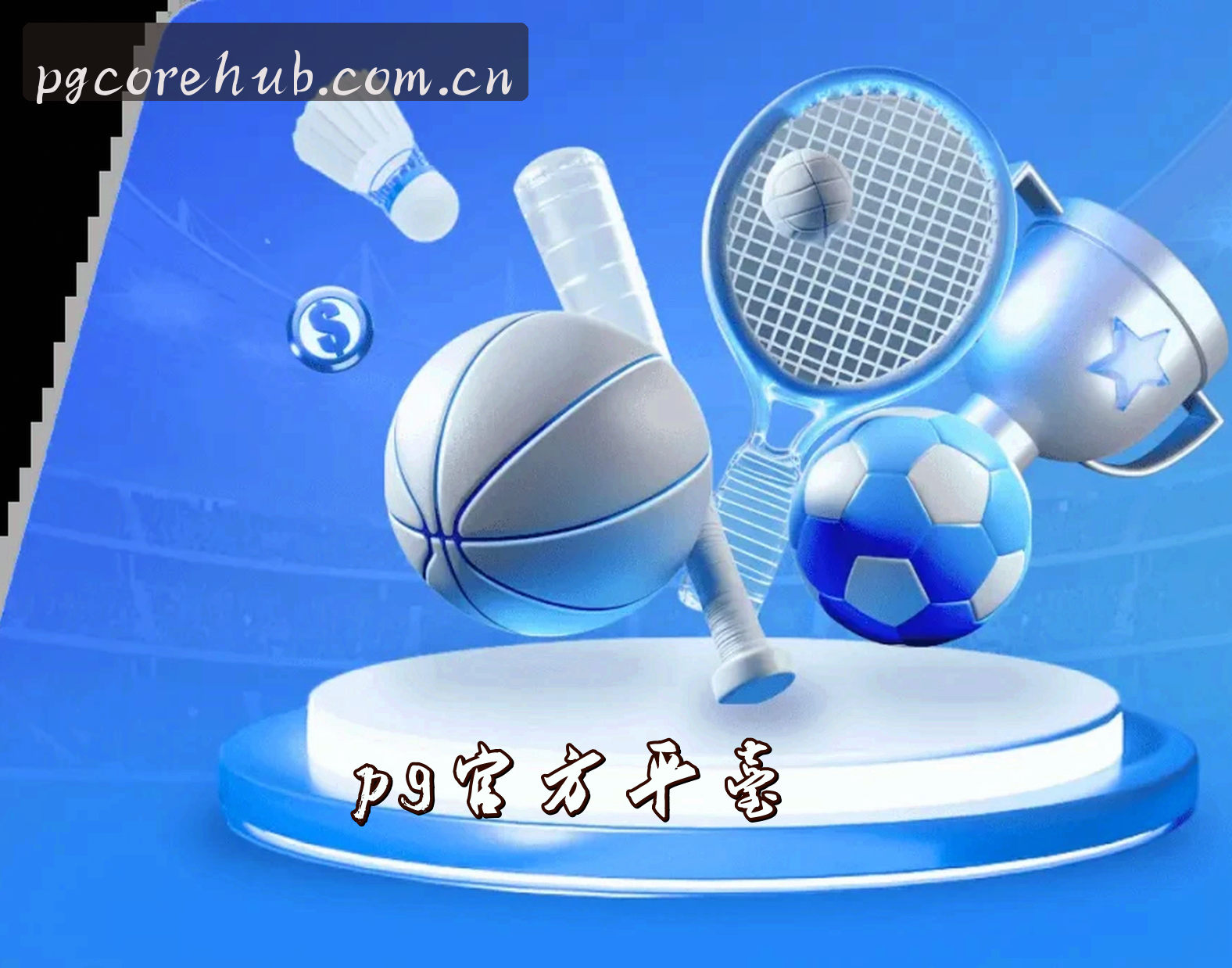 关于我们 - PG平台(PG)官方网站 - 专业可靠的首选平台