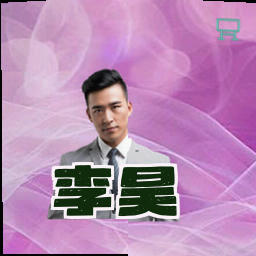 李昊